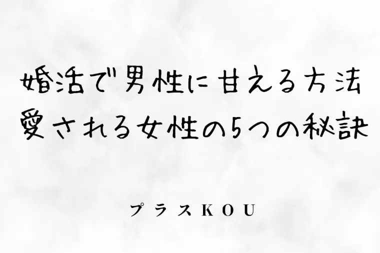 男性に甘えるとは、ぶりっ子ではない本当の甘え方