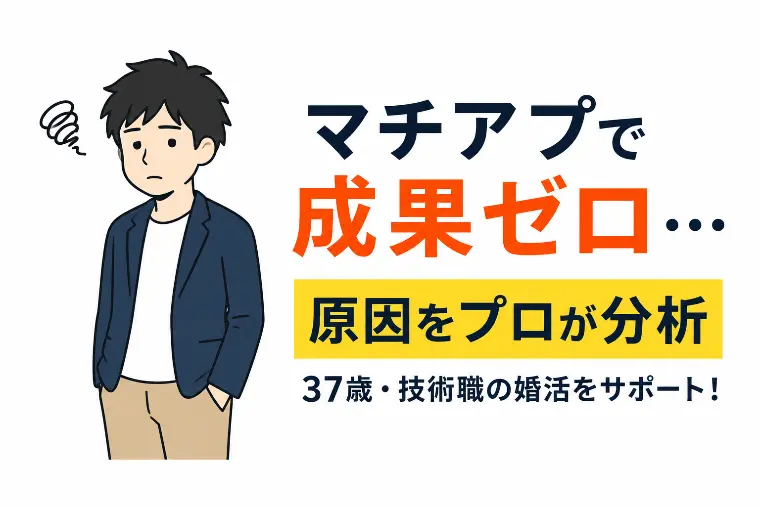 なぜスペックは高いのに結婚できないのか？婚活のバグを直す