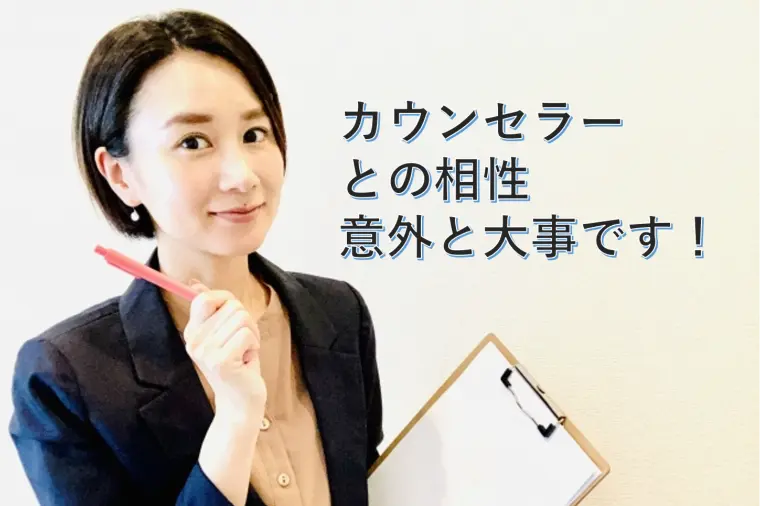 カウンセラーとの相性、意外と大事です！