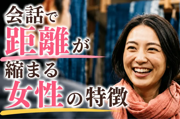 会話で距離が縮まる女性の特徴