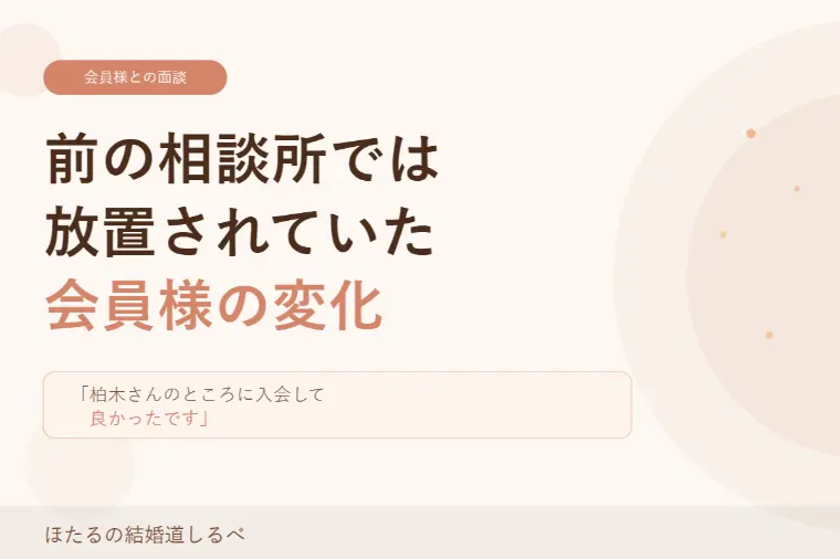 前の相談所では放置されていた会員様の変化