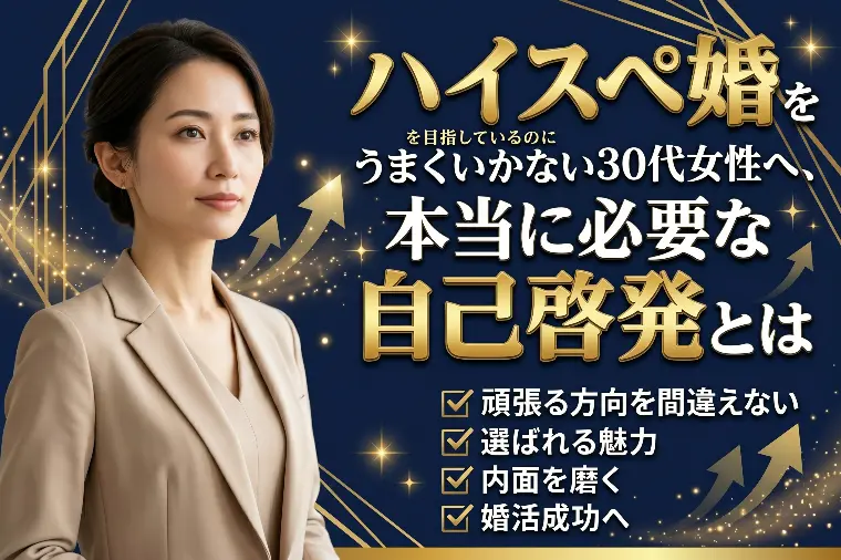 ハイスペ婚を目指しているのにうまくいかない30代女性へ