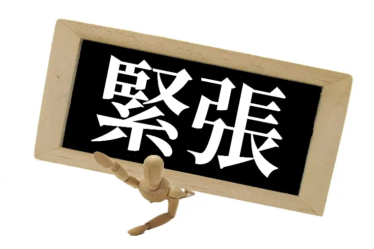 あがり症でも婚活は成功できる！