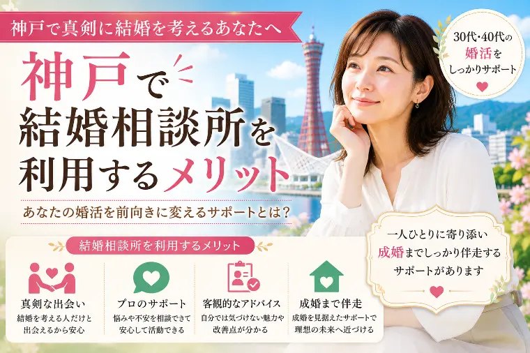 神戸で結婚相談所を利用するメリット