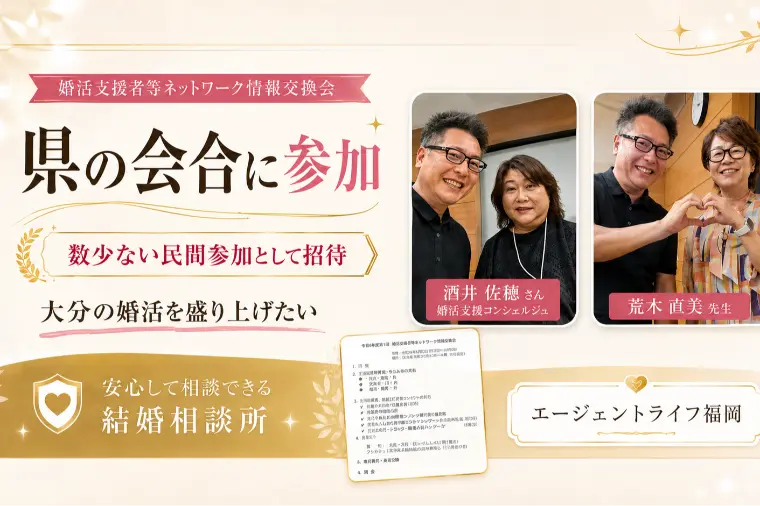 エージェントライフ福岡 サテライト大分店「令和8年度 婚活支援者等ネットワーク情報交換会に参加」-1