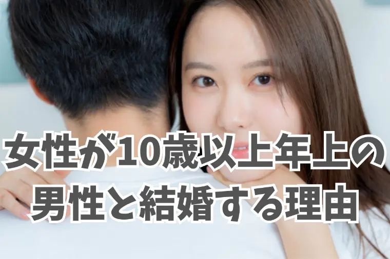 女性が10歳以上年上の男性を好きになるきっかけ
