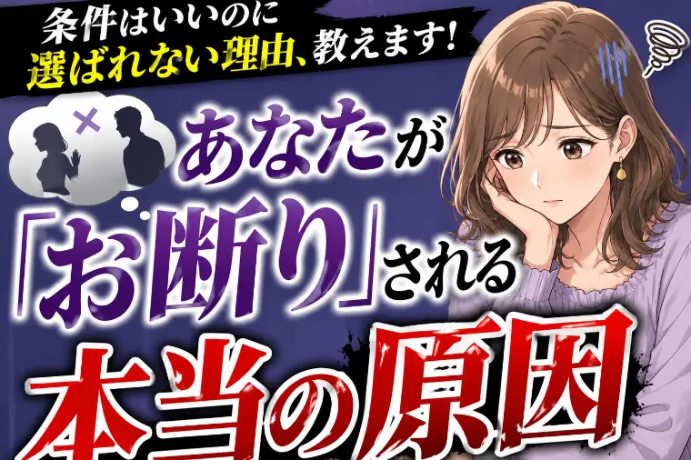 条件はいいのに選ばれない理由、教えます！