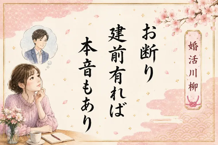 婚活川柳【第98回】お断り 建前有れば 本音も有り