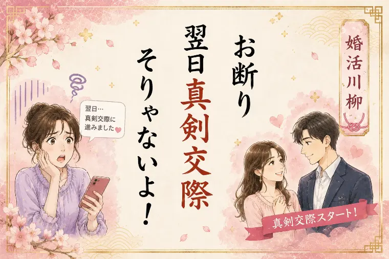 婚活川柳【第99回】お断り 翌日真剣交際 そりゃないよ！