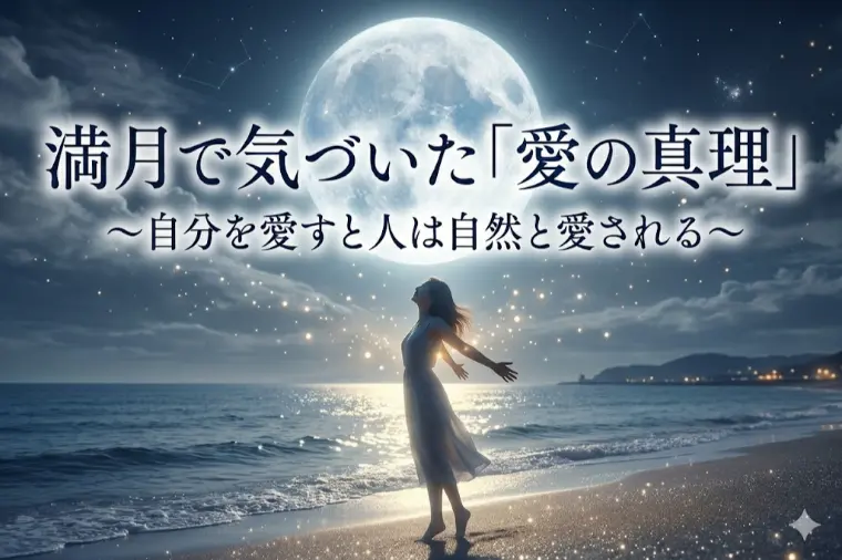 満月で気づいた「愛の真理」自分を愛すと人は自然と愛される