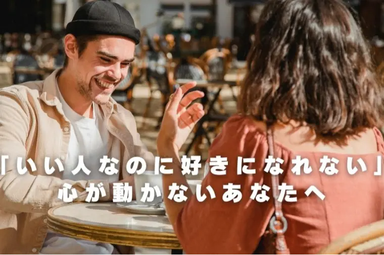 条件はいいのに好きになれないあなたへ