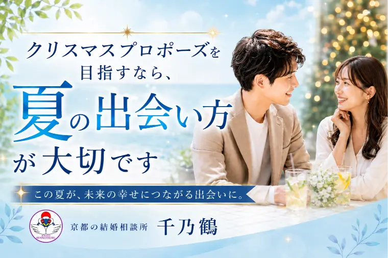 クリスマスプロポーズを目指すなら夏の出会いが大切