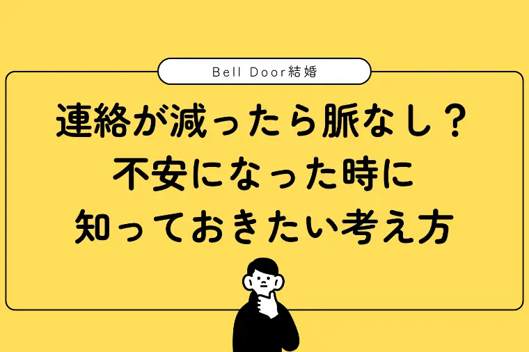 連絡が減ったら脈なし？不安になった時の考え方