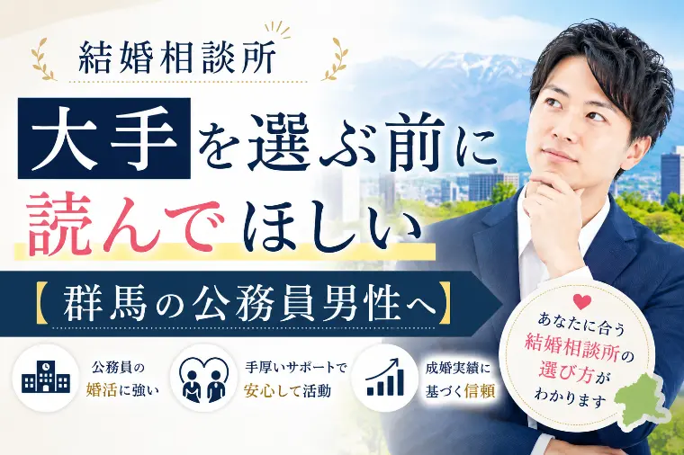 結婚相談所選び｜大手を選ぶ前に読んでほしい【群馬】