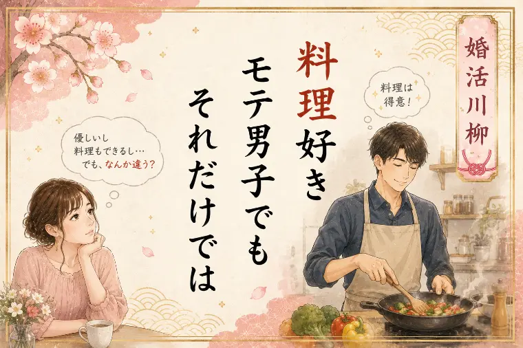 婚活川柳第101回　料理好き モテ男子でも それだけでは