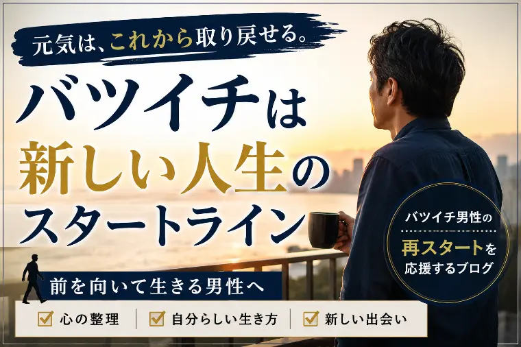 アットブライダル銀座「【再婚】バツイチ男性が初婚女性と結婚するロジカル戦略」-1