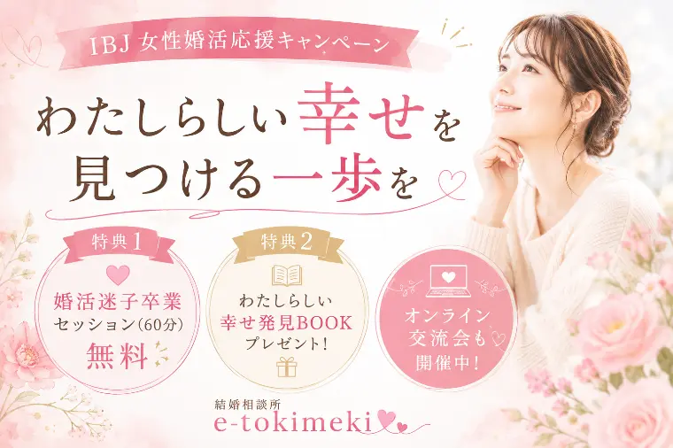ひとりで頑張る婚活を卒業しませんか？