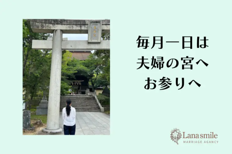 毎月一日は夫婦の宮へお参りへ