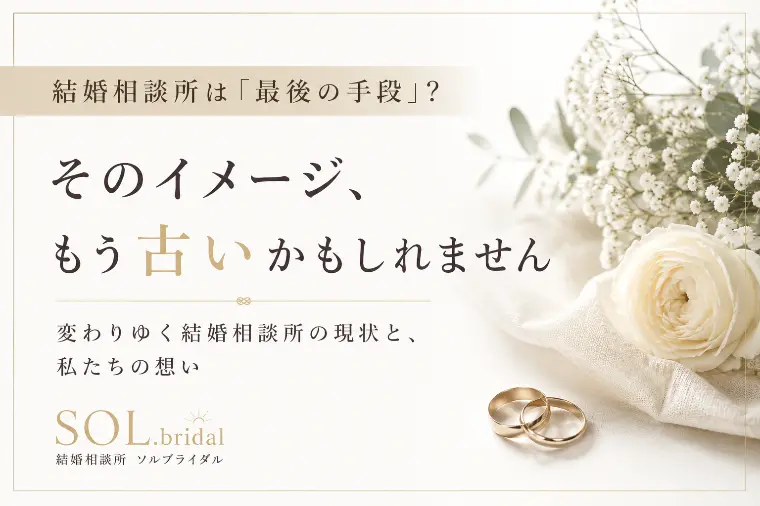  結婚相談所は敷居が高いと感じる理由
