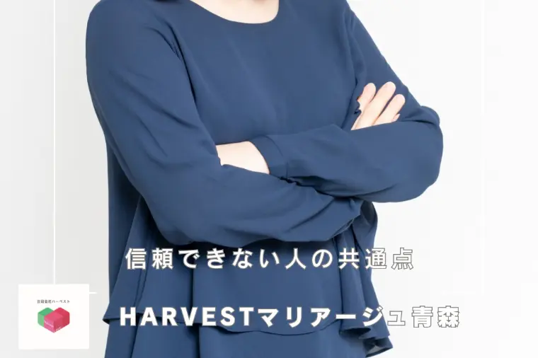 信頼できない人の共通点