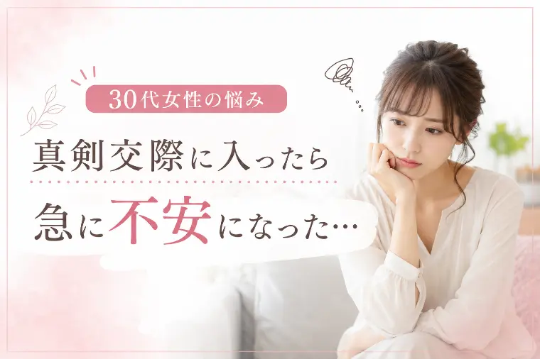 30代女性の悩み｜真剣交際に入ったら急に不安になった…