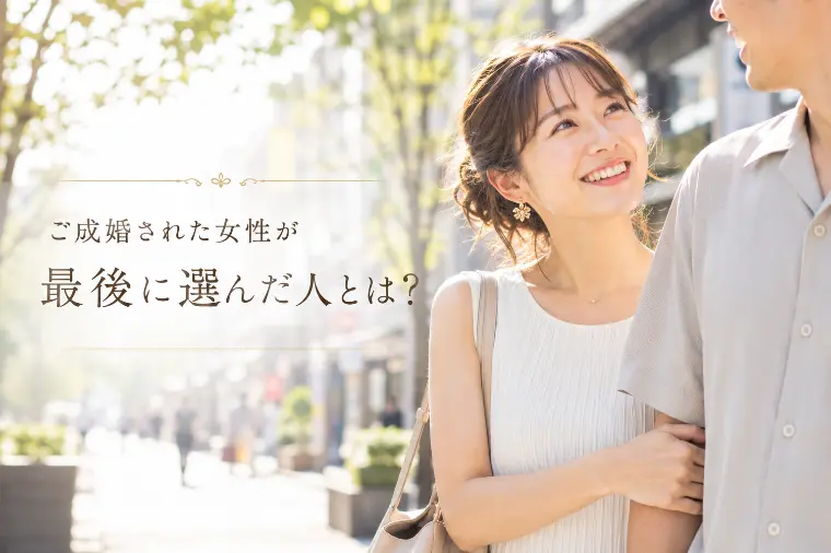 30代40代の成婚女性が選んだ人の共通点