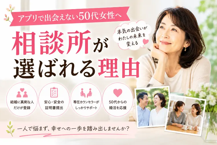 アプリで出会えない50代女性へ　相談所が選ばれる理由
