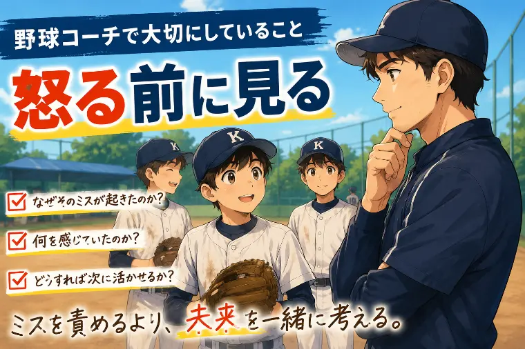 野球のコーチで大切にしていること 〜怒る前に見る〜