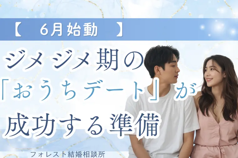 【6月始動】ジメジメ期の「おうちデート」が成功する準備