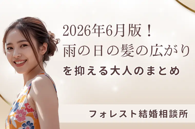 2026年6月版！雨の日の髪の広がりを抑える大人のまとめ