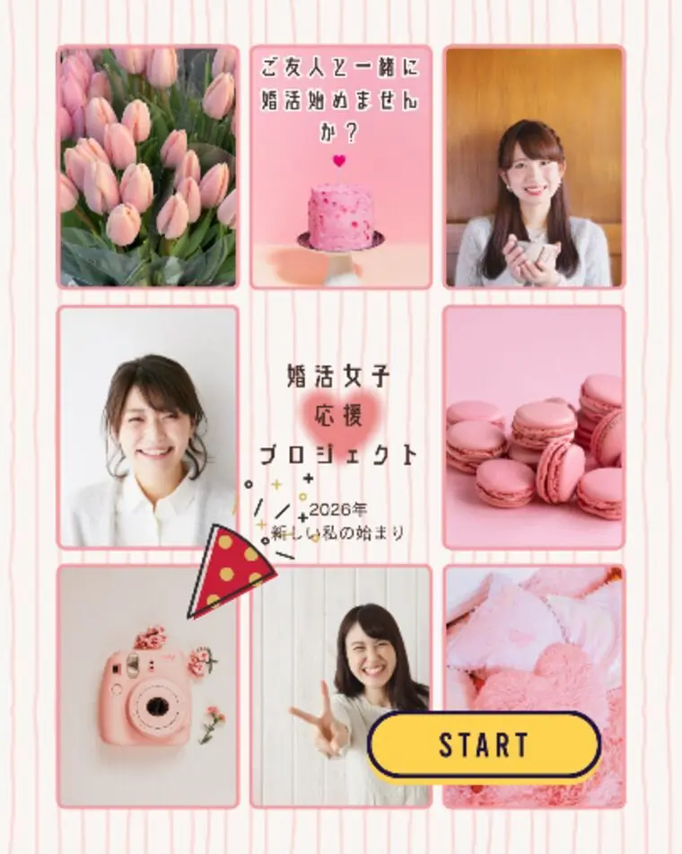 【婚活女子応援プロジェクト】開始です！
