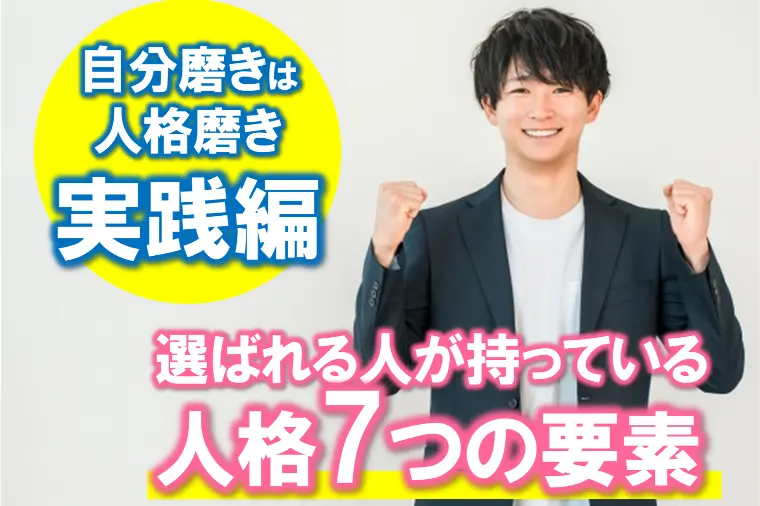 【婚活で選ばれる人が持っている「人格7つの要素」とは？】