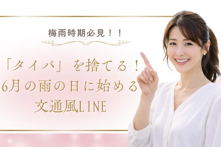 「タイパ」を捨てる！6月の雨の日に始める文通風LINE