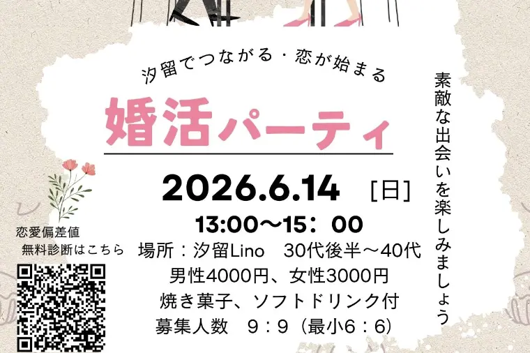 ６月14日(日）新橋、汐留にて婚活パーティ開催します！
