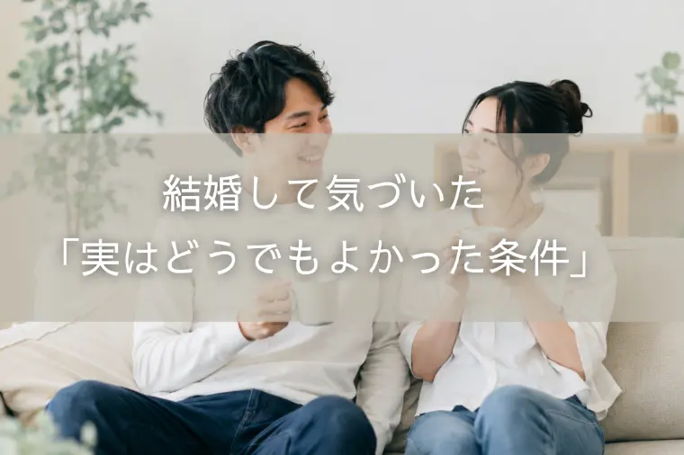 結婚して気づいた「実はどうでもよかった条件」