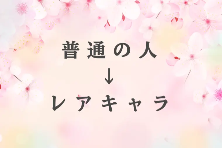 普通の人でいい？ それが一番むずかしい理由
