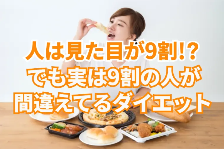 実は9割の人が勘違いしているダイエット！短期間ならコレ！