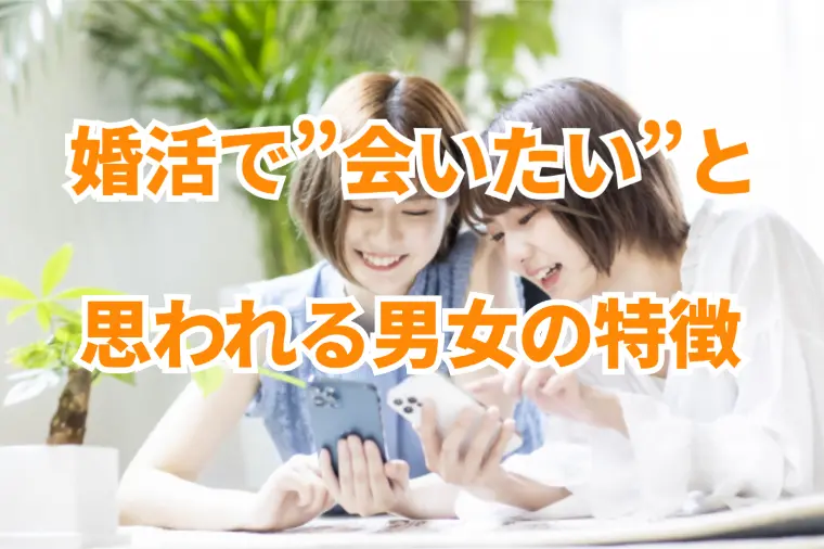 お見合い成立率が高い男女のリアルな共通点TOP7