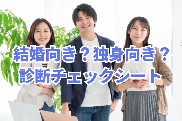 結婚向き？独身向き？そこから理解する方がいいのです。
