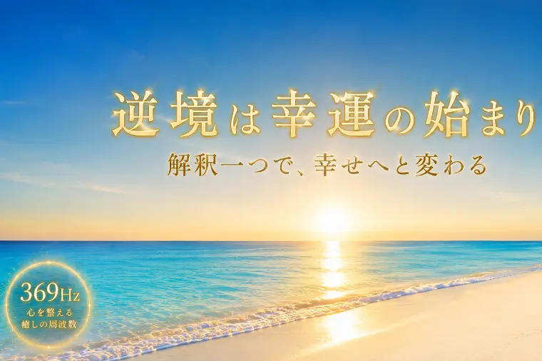歌詞「逆境は好運の始まり」