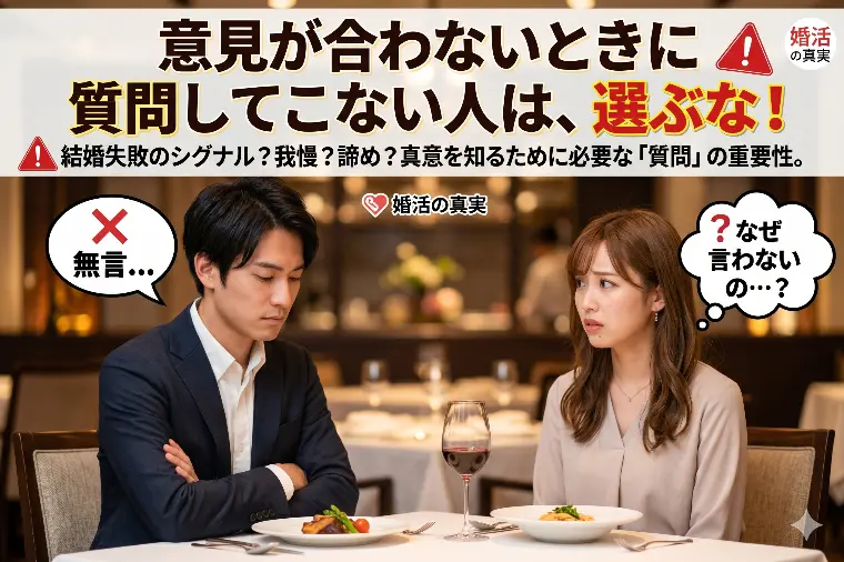 意見が合わないときに質問してこない人は、選ぶな！