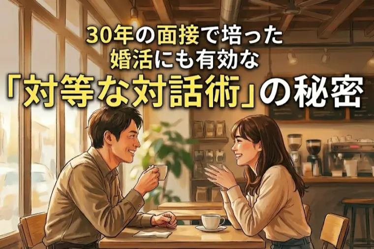 30年の面接で培った婚活にも有効な「対等な対話術」の秘密