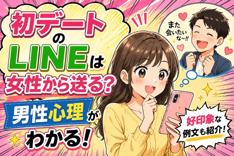 初デート後のLINEは女性から送る？好印象メッセージとは