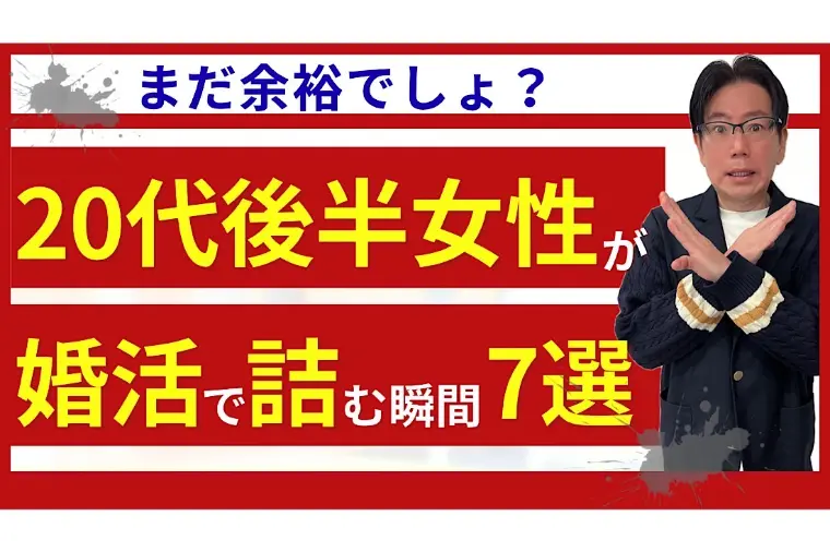 20代後半女性の婚活の落とし穴、失敗する人の共通点