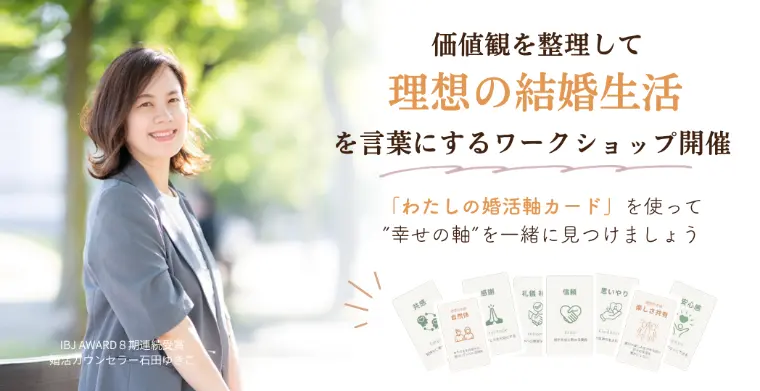 IBJ婚活応援プロジェクトに参画｜わたしの婚活軸カード