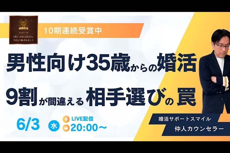 30代男性の9割が間違えているお相手選びの落とし穴!?