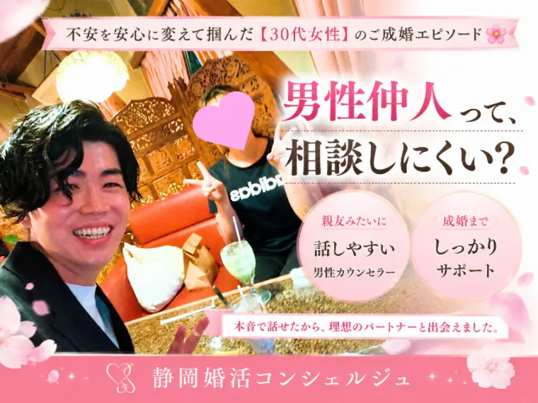 【30代女性のご成婚🌸】「男性仲人って相談しにくい？」