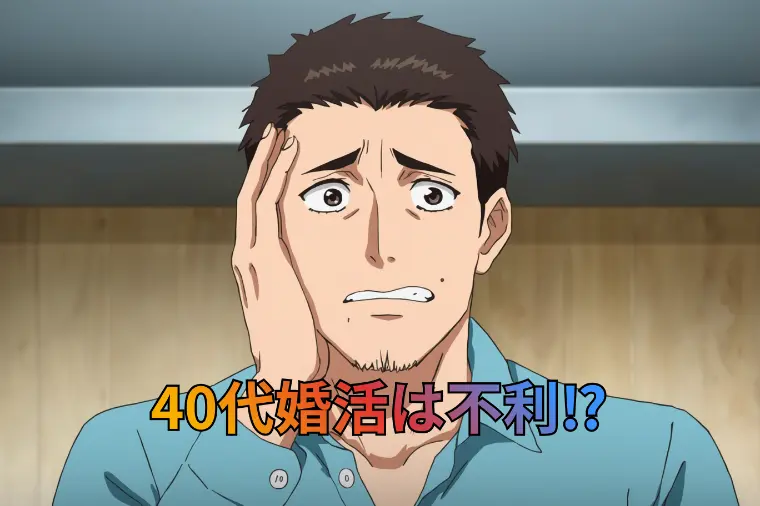 40代男性は婚活で本当に不利なのか？