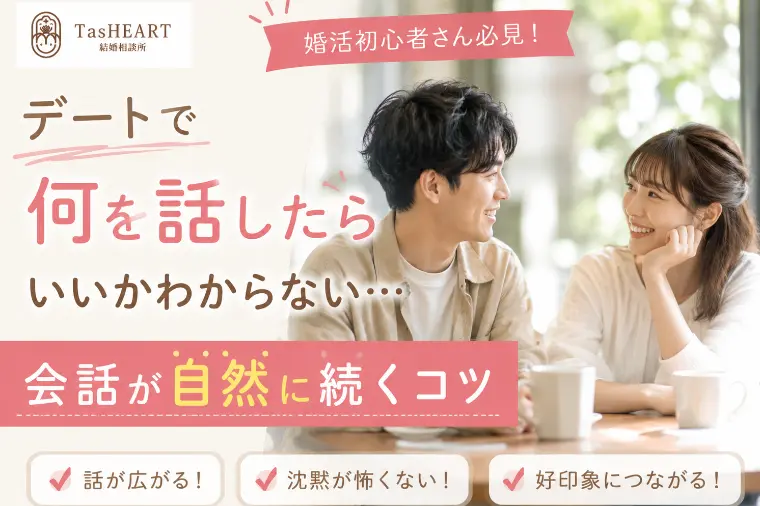 デートで何を話したらいいかわからないあなたへ