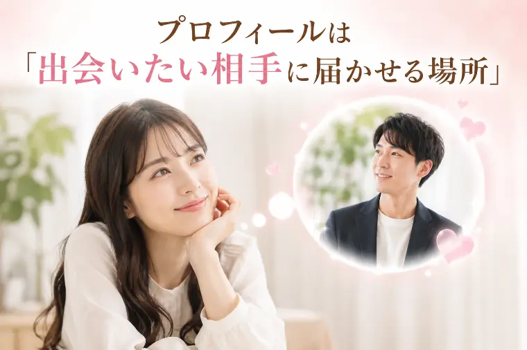 プロフィールは「出会いたい相手に届かせる場所」